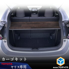 ヤリス カーゴキット ｜ トヨタ 棚 パネル アクセサリ 板 荷物 安定 保護 木目 車用品 内装 2段 テーブル DIY 荷室 簡単 ベッドキット ベットキット