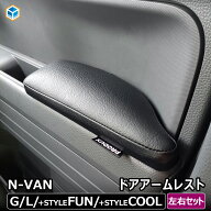 N-VAN ドアアームレスト 左右セット ｜ ホンダ エヌバン Nバン アームレスト ひじ掛け 肘 肘掛け 肘置き …