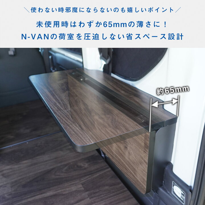 楽天市場】N-VAN リアサイドテーブル ｜ エヌバン Nバン nvan ホンダ 