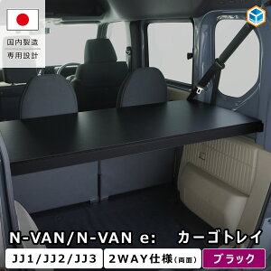 N-VAN / N-VAN e: �J�[�S�g���C �b �G�k�o�� �G�k�o���C�[ N�o�� N�o���C�[ nvan n van e �z���_ JJ1 JJ2 JJ3 �A�N�Z�T���[ �p�[�c ���� �J�X�^�� ���[ ���� �׎� 2�i ���[ ���[�I �� �I �g���C �e�[�u�� ��