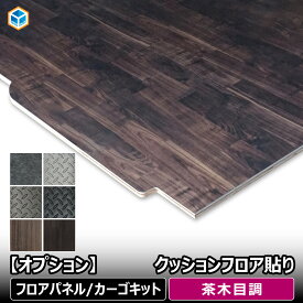 【 フロアパネル / カーゴキット オプション 】 クッションフロア貼りオプション │ カスタム フロア パネル クッションフロア 滑り止め 床 板 床張り 床張りキット 床板 フロアマット 荷室 縞鋼板 木目調 おしゃれ ハイエース キャラバン プロダックス