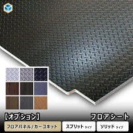 【 フロアパネル カーゴキット オプション】 フロアシート ｜スプリットタイプ ソリッドタイプ カスタム …