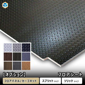 【 フロアパネル カーゴキット オプション】 フロアシート ｜ スプリットタイプ ソリッドタイプ カスタム フロアパネル ハードフロア 重歩行 長尺シート クッションフロア 滑り止め 床板 床張りキットフロアマット 荷室 木目調 おしゃれ ハイエース キャラバン プロダックス