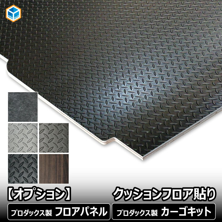 楽天市場】【 フロアパネル / カーゴキット オプション 】 クッション 