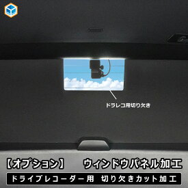 【オプション】 ウィンドウパネル 加工 ドライブレコーダー用 切り欠き カット加工 ｜ ドラレコ ドライブレコーダー 窓板 窓パネル 車中泊 キャンプ プロダックス