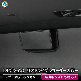 リアドライブレコーダーカバー | ドライブレコーダー ドラレコ カメラ 配線 カバー 外カバー 配線カバー 車 広角レンズ 対応 遮光 デジタルルームミラー ドラレコカバー リアカメラ 反射防止 キャンプ 車中泊 ウィンドウパネル 内装 インテリア 収納 ブラック プロダックス