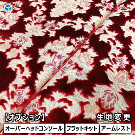 【オプション】 生地変更 ｜ トラック 内装 カスタム パーツ アクセサリー オーバーヘッドコンソール フラットキット オットマン 寝台フラットキット アームレスト 生地オーダー 生地張り 生地 雅 金華山 新格子 チンチラ モケット バレンタイン オスカー ネオプリンセス