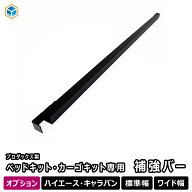 オプション カーゴキット ベッドキット 補強バー ｜ 200系 ハイエース E26 キャラバン 標準 ワイド 補強 …