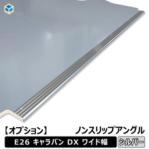 【オプション】 日産 NV350 キャラバン ワイド スーパーロングDX ノンスリップアングル アングル ノンスリップ 滑り止め 内装 収納 フロアパネル フロア パネル 床板 床 板