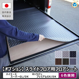 【オプション】 スライドフロア用フロアシート | スライドレール トヨタ 200系 スーパーGL DX 日産 キャラバン プレミアムGX 車中泊マット 荷室棚 収納棚 車中泊 キャンプ 旅行 内装 パーツ カスタム アクセサリー カーゴキット マット 便利グッズ プロダックス
