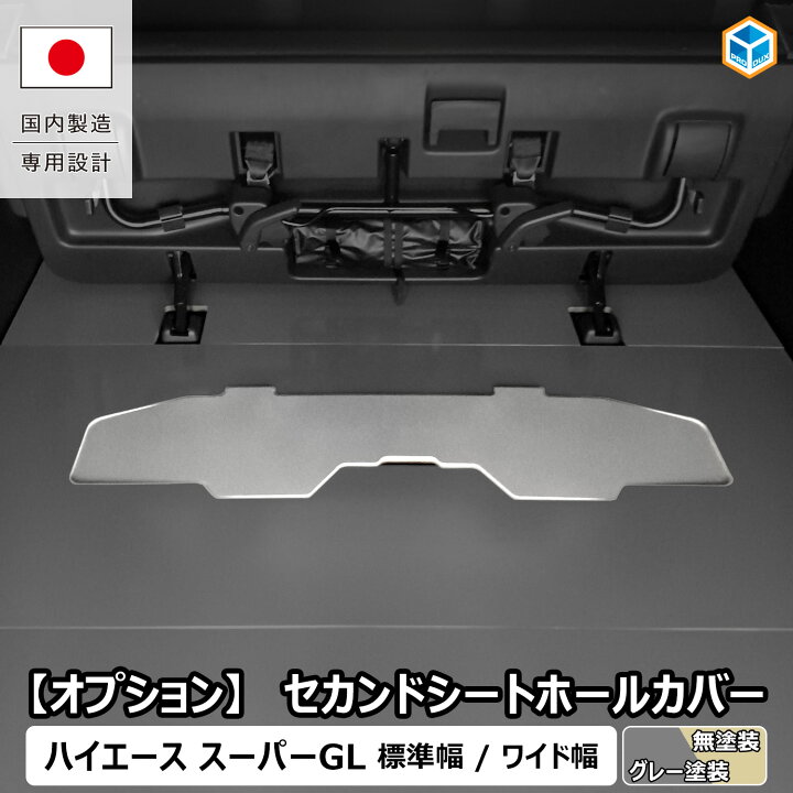 楽天市場】【 フロアパネル オプション 】 セカンドシートホールカバー 