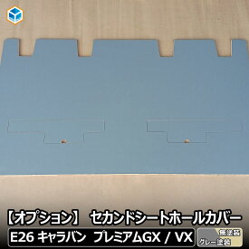 【 フロアパネル オプション 】 セカンドシートホールカバー キャラバン プレミアムGX VX │ 日産 e26 カスタム フロア パネル 床張りキット 床 板 床張り 床板 蓋 木製 カバー フロアマット 荷室 おしゃれ プロダックス
