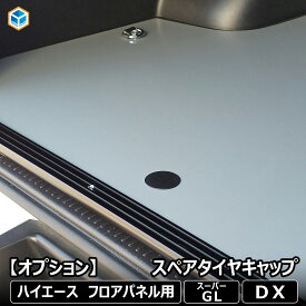 【フロアパネルオプション】 スペアタイヤキャップ │ トヨタ ハイエース フロアパネル スペアタイヤ キャップ S-GL スーパーGL DX 標準 ワイド パーツ カスタム アクセサリー 内装 パーツ内装 床板 床 パネル カバー パネルキャップ フロアパネル用キャップ