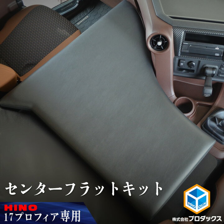 楽天市場】日野 プロフィア センターフラットキット | 17プロフィア 17 