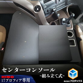 日野 17プロフィア センターコンソール 保冷庫対応 組立式 ｜ センター サイド テーブル ボックス コンソール 収納 棚 板 ラック 内装 トラック 用品 カスタム アクセサリ 17 プロフィア 保冷庫
