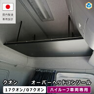 UD クオン オーバーヘッドコンソール 【 ハイルーフ 車両専用】｜ 天井コンソール 頭上コンソール 収納ボ…