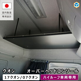 UD クオン オーバーヘッドコンソール 【 ハイルーフ 車両専用】｜ 天井コンソール 頭上コンソール 収納ボックス 天井棚 トラック収納 内装 パーツ 大型 トラック用品 QUON 新型 旧型 対応 大型車 カスタム 収納棚 ギガ いすゞ トラクタ トレーラー 車内収納 プロダックス