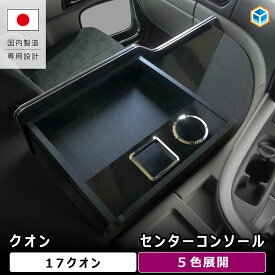 UD クオン センターコンソール ｜ 17クオン ドリンクホルダー 収納 新型 新型クオン パーフェクトクオン コンソール コンソールボックス センター テーブル 内装 パーツ アクセサリー カスタム 純正 オプション 部品 収納ボックス センターテーブル トラック プロダックス