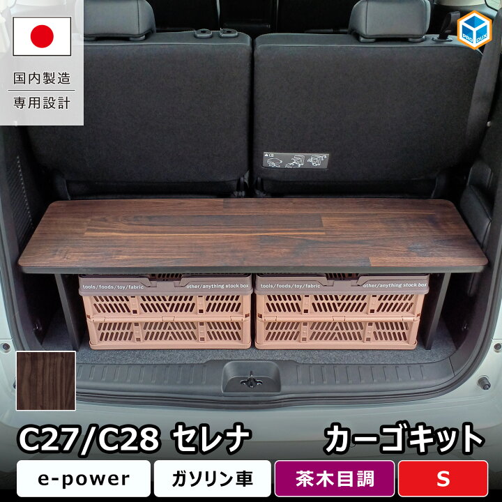 楽天市場】セレナ C28 C27 カーゴキット S ｜ 荷室棚 ラゲッジボード 