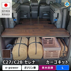 セレナ C28 C27 カーゴキット L ｜ 荷室棚 ラゲッジボード ラゲッジラック e-POWER ガソリン対応 荷室収納 2段収納 収納棚 トランク収納 車内収納 車中泊 キャンプ アウトドア 積載量アップ 棚 ラック 内装 カスタム パーツ アクセサリー 木製 茶木目調 日本製 プロダックス