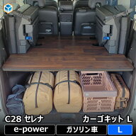 セレナ c28 カーゴキット L | e-power ガソリン 日産 棚 パーツ カスタム 収納 荷室 荷室棚 ラック ラゲ…