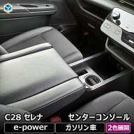セレナ C28 センターコンソール アームレスト 付き｜ コンソールボックス ドリンクホルダー カップホルダ…