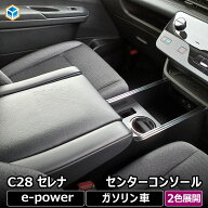 日産 セレナ C28 センターコンソール ｜ アームレスト ドリンクホルダー カスタム SERENA e-power eパワ…