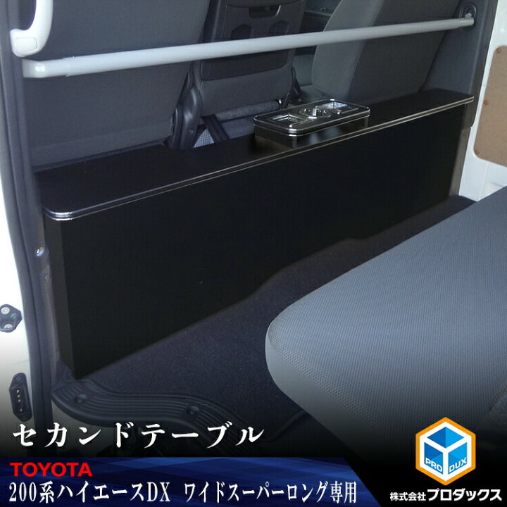楽天市場】200系 ハイエース DX ワイドボディ セカンドテーブル  