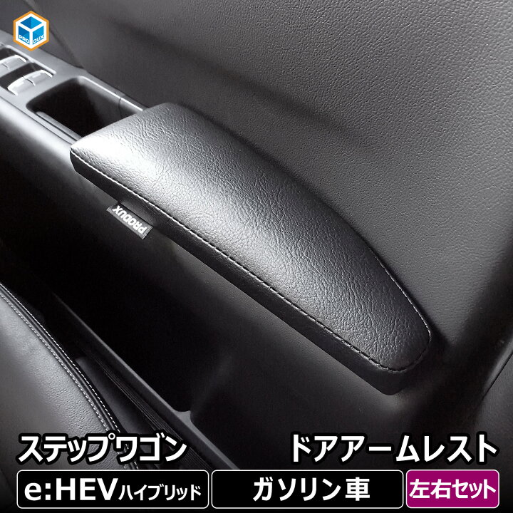 新型ステップワゴン RP6 RP7 RP8 アームレスト