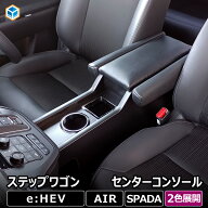 ステップワゴン センターコンソール ｜ ハイブリッド スパーダ コンソールボックス アームレスト ドリン…