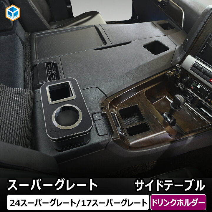 楽天市場】FUSO スーパーグレート サイドテーブル ｜ 三菱ふそう 