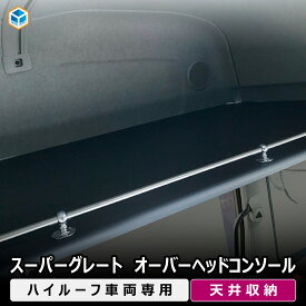 FUSO スーパーグレート オーバーヘッドコンソール ｜ 三菱ふそう ふそう 17スーパーグレート 17 コンソール 天井コンソール 収納ボックス 天井ラック 天井棚 天井 天板 棚板 収納 シェルフ ラック トラック用品 インテリア 内装 パーツ カスタム アクセサリー プロダックス