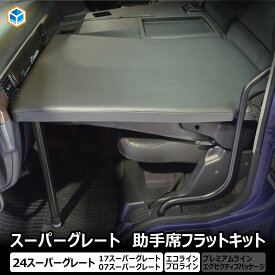 FUSO スーパーグレート 助手席フラットキット ｜ 三菱ふそう ふそう 17スーパーグレート 24スーパーグレート 17 24 07助手席 フラットキット ベッドキット クッション マットレス 車中泊 フラット カスタム 内装 パーツ 23スーパーグレート トラック 金華山 プロダックス