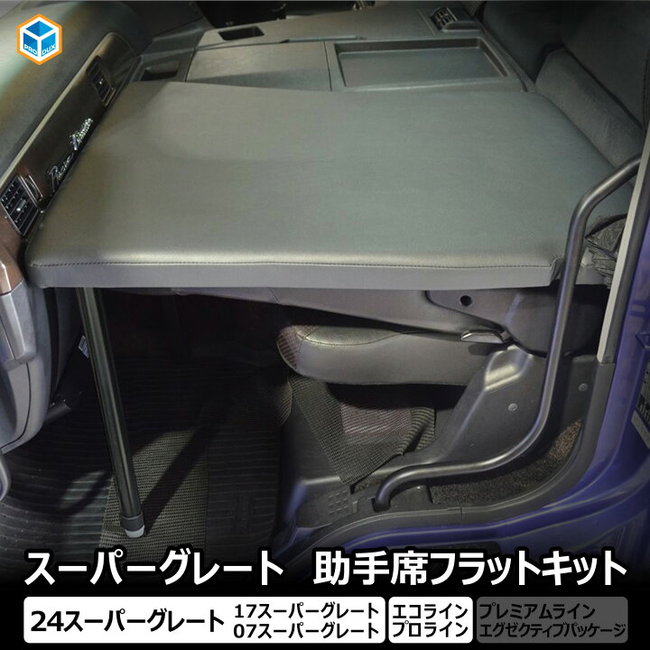 楽天市場】FUSO スーパーグレート 助手席フラットキット ｜ 三菱ふそう 