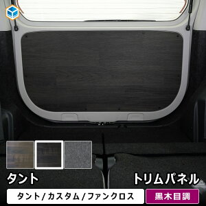 タント トリムパネル | ダイハツ 650 パーツ タントカスタム タントファンクロス バックパネル 内装 パーツ カスタム カスタムパーツ アクセサリー 荷室 トリムボード インテリアパネル ド