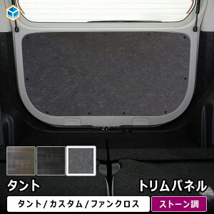 タント トリムパネル | ダイハツ 650 パーツ タントカスタム タントファンクロス バックパネル 内装 パーツ カスタム カスタムパーツ アクセサリー 荷室 トリムボード インテリアパネル ド