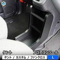 ダイハツ タント フロア コンソール L | 650 タントカスタム タント パーツ 収納 小物入れ スマホホルダ…