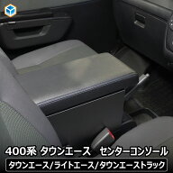 400系 タウンエース コンソールボックス ｜ トヨタ ライトエース タウンエーストラック アームレスト セ…