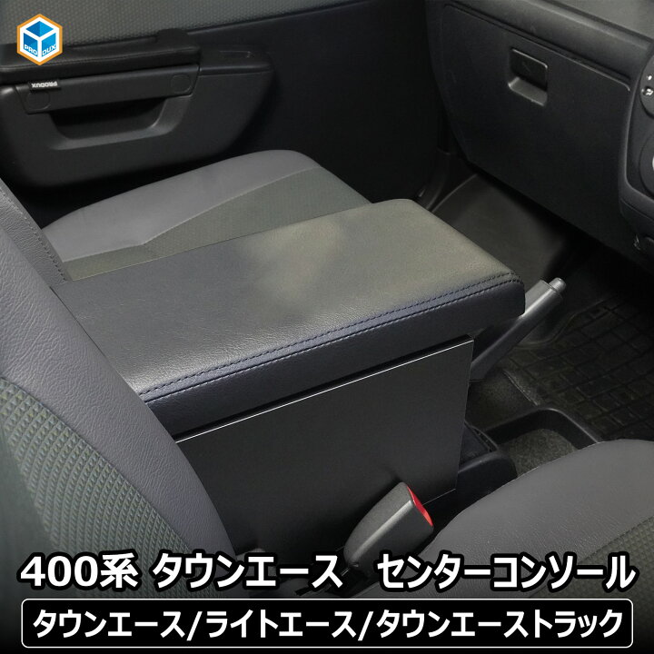 楽天市場】400系 タウンエース コンソールボックス ｜ トヨタ ライト 