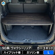 90系 ヴォクシー ノア カーゴキット L ｜ トヨタ ハイブリッド ガソリン アクセサリー 荷台 荷室棚 荷室 …
