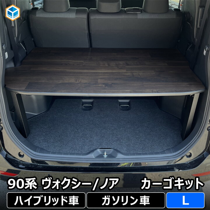 楽天市場】90系 ヴォクシー ノア カーゴキット L ｜ トヨタ 