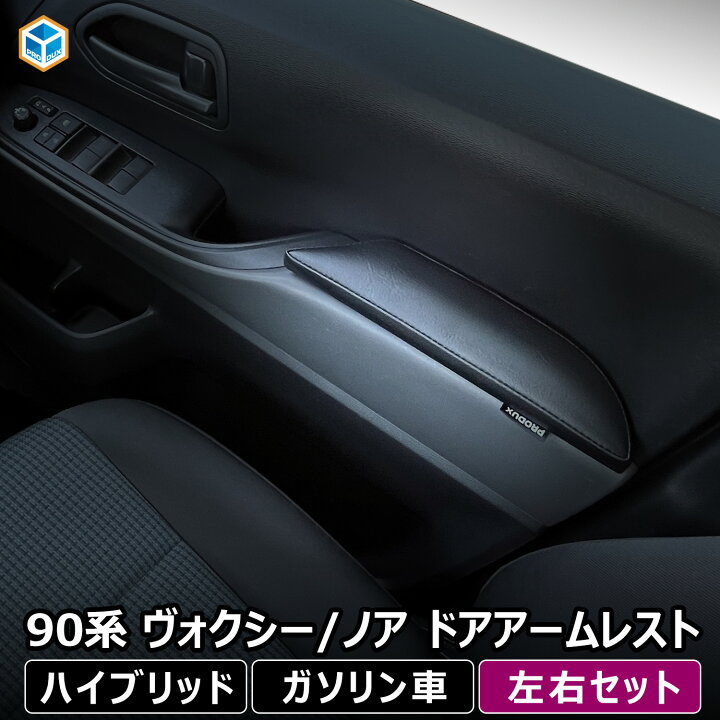 楽天市場】90系 ヴォクシー / ノア ドアアームレスト 左右セット 
