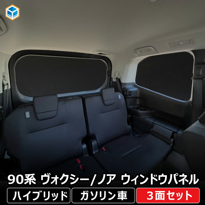 楽天市場】90系 ヴォクシー ノア ウィンドウパネル 3面セット 