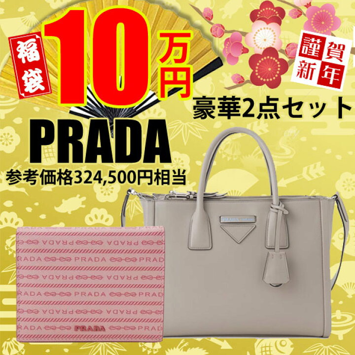 楽天市場 21 新春福袋 新春セール ブランド プラダ Prada バッグ 財布 豪華2点セット 福袋 キャンセル 返品不可 S Select