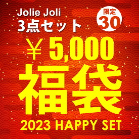 2023福袋 新春セール Jolie Joli ジョリージョリ バッグ 豪華3点セット