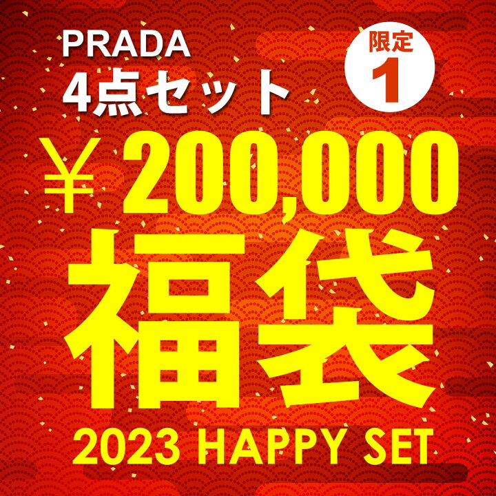 楽天市場】2023福袋 新春セール PRADA プラダ バッグ 財布 豪華4点 