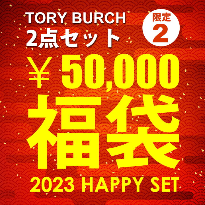 楽天市場】2023福袋 新春セール TORY BURCH トリーバーチ バッグ 豪華2  