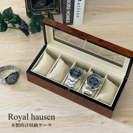 訳あり ボンド汚れ、外箱の傷み、小キズ等 木製時計収納ケース 5本用 時計ディスプレイケース Royal hausen ロイヤルハウゼン