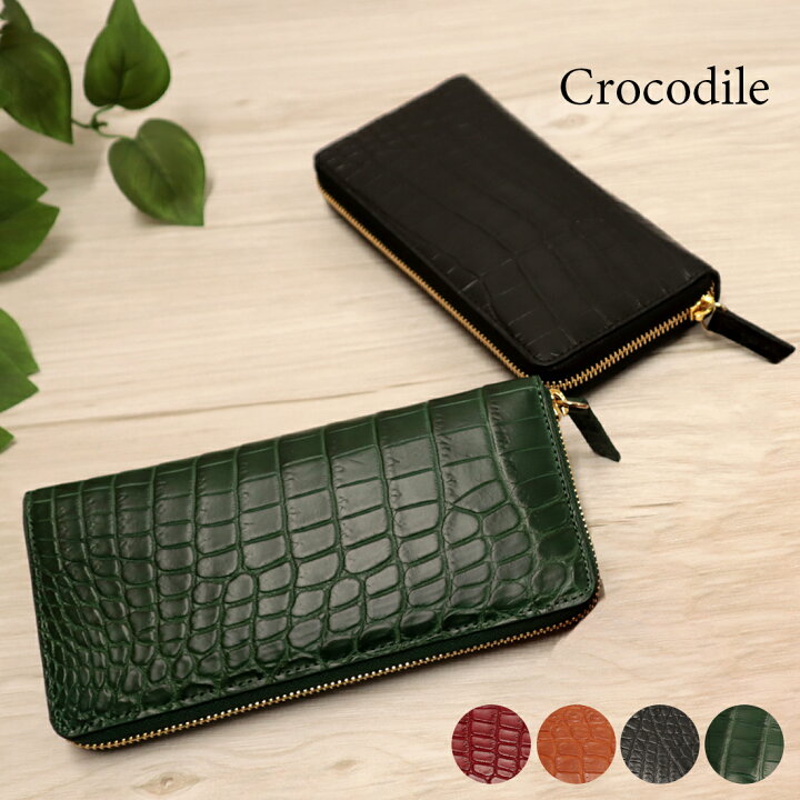 楽天市場】マットクロコダイル ラウンドファスナー 長財布 ワニ革 本革  