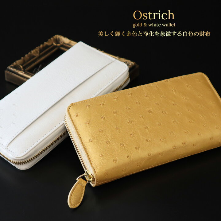 楽天市場】オーストリッチ 長財布 ゴールド ホワイト 本革 開運 金運  